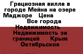 Грациозная вилла в городе Мейна на озере Маджоре › Цена ­ 40 046 000 - Все города Недвижимость » Недвижимость за границей   . Крым,Октябрьское